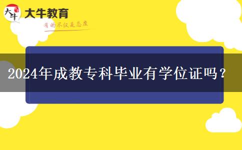 2024年成教?？飘厴I(yè)有學位證嗎？