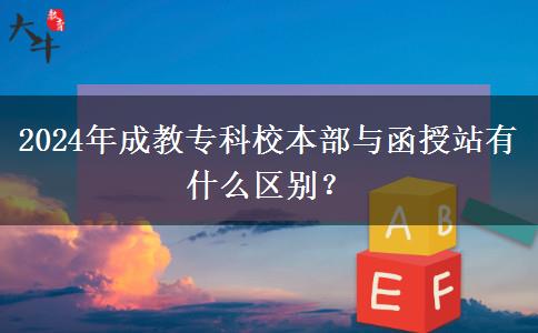 2024年成教?？菩１静颗c函授站有什么區(qū)別？