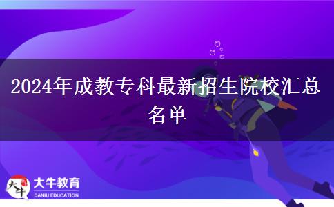 2024年成教?？谱钚抡猩盒R總名單