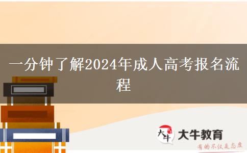 一分鐘了解2024年成人高考報名流程