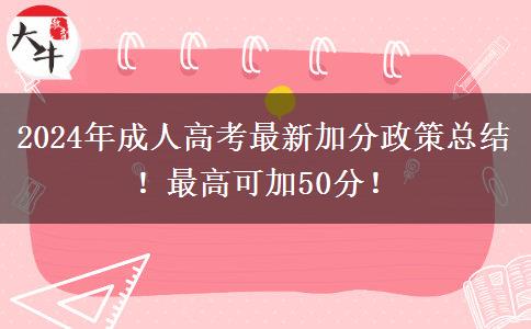 2024年成人高考最新加分政策總結(jié)！最高可加50分！