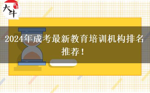 2024年成考最新教育培訓(xùn)機(jī)構(gòu)排名推薦！