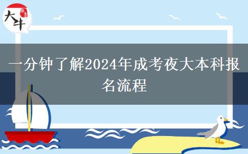 一分鐘了解2024年成考夜大本科報(bào)名流程