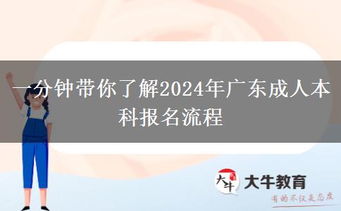 一分鐘帶你了解2024年廣東成人本科報名流程