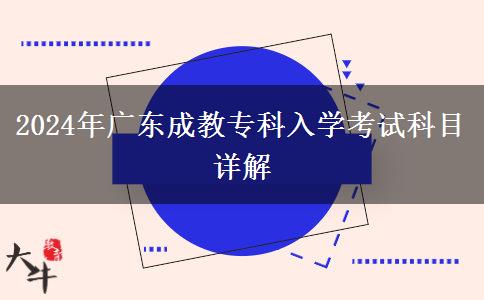 2024年廣東成教?？迫雽W(xué)考試科目詳解