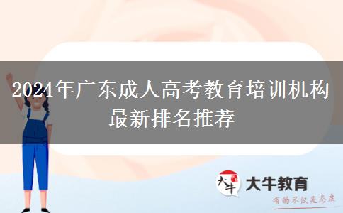 2024年廣東成人高考教育培訓(xùn)機(jī)構(gòu)最新排名推薦