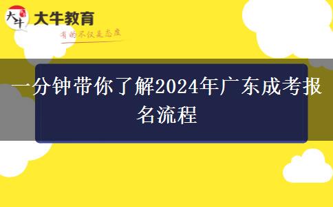 一分鐘帶你了解2024年廣東成考報名流程