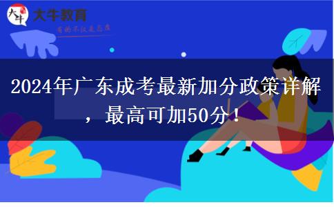 2024年廣東成考最新加分政策詳解，最高可加50分！