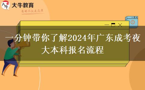 一分鐘帶你了解2024年廣東成考夜大本科報(bào)名流程