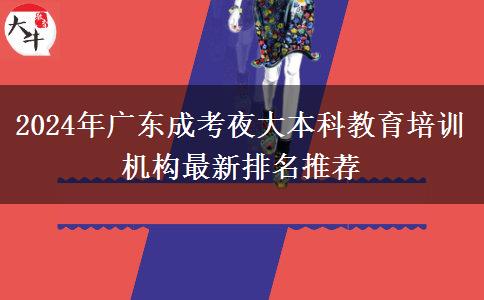 2024年廣東成考夜大本科教育培訓機構(gòu)最新排名推薦