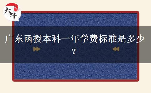 廣東函授本科一年學(xué)費(fèi)標(biāo)準(zhǔn)是多少？