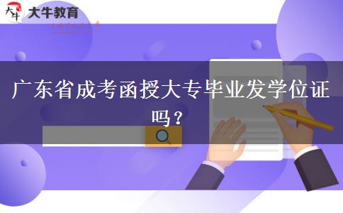 廣東省成考函授大專(zhuān)畢業(yè)發(fā)學(xué)位證嗎？