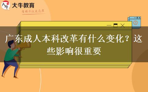 廣東成人本科改革有什么變化？這些影響很重要