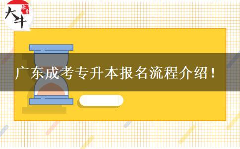 廣東成考專升本報名流程介紹！