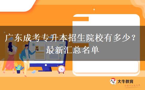 廣東成考專升本招生院校有多少？最新匯總名單