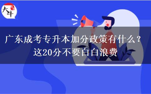 廣東成考專升本加分政策有什么？這20分不要白白浪費