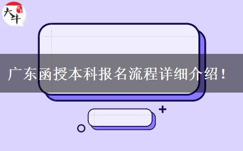 廣東函授本科報名流程詳細(xì)介紹！