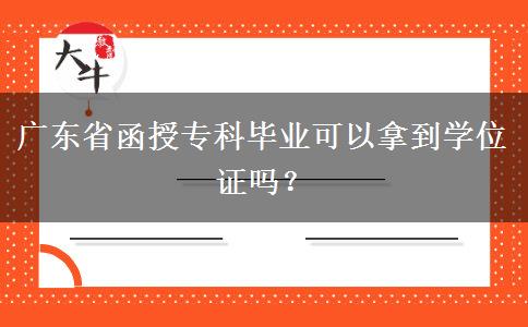 廣東省函授?？飘厴I(yè)可以拿到學(xué)位證嗎？