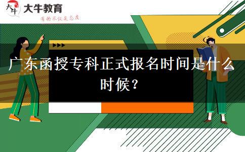 廣東函授?？普綀?bào)名時(shí)間是什么時(shí)候？