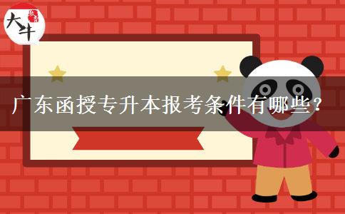 廣東函授專升本報(bào)考條件有哪些？