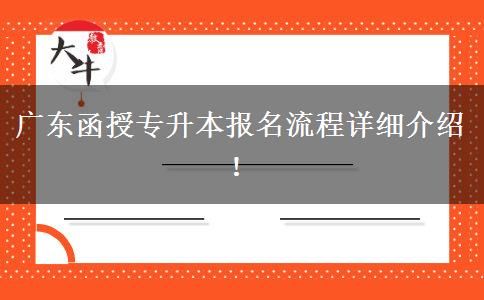 廣東函授專升本報名流程詳細(xì)介紹！