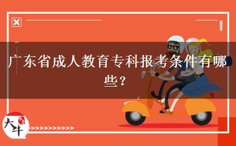 廣東省成人教育專科報(bào)考條件有哪些？