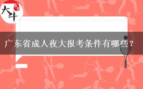 廣東省成人夜大報考條件有哪些？