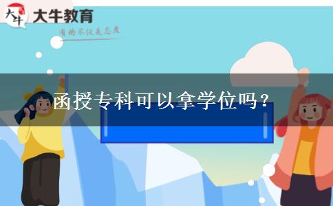 函授?？瓶梢阅脤W(xué)位嗎？