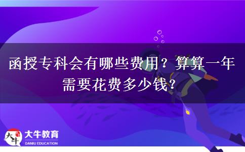 函授?？茣心男┵M用？算算一年需要花費多少錢？