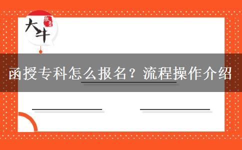 函授?？圃趺磮?bào)名？流程操作介紹