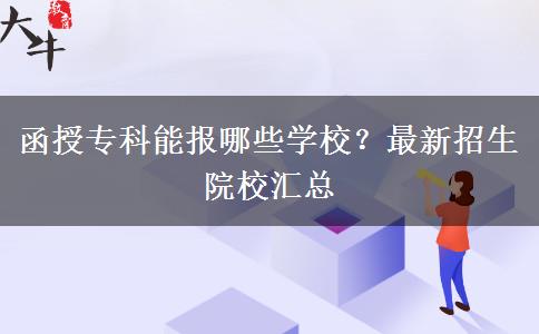 函授?？颇軋竽男W(xué)校？最新招生院校匯總