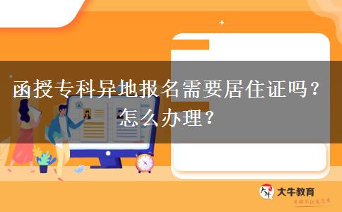 函授?？飘惖貓?bào)名需要居住證嗎？怎么辦理？