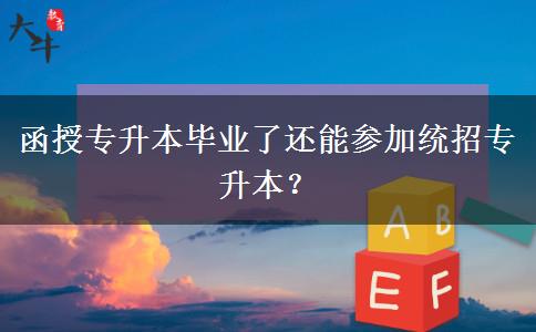 函授專升本畢業(yè)了還能參加統(tǒng)招專升本？