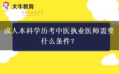 成人本科學歷考中醫(yī)執(zhí)業(yè)醫(yī)師需要什么條件？