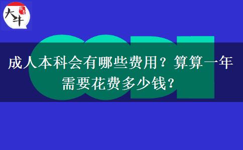 成人本科會有哪些費用？算算一年需要花費多少錢？