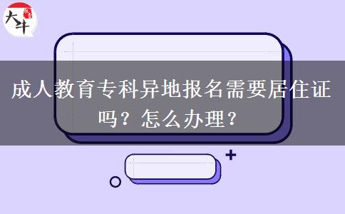 成人教育專(zhuān)科異地報(bào)名需要居住證嗎？怎么辦理？