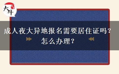 成人夜大異地報名需要居住證嗎？怎么辦理？