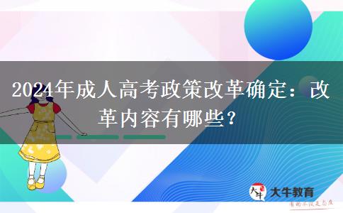 2024年成人高考政策改革確定：改革內(nèi)容有哪些？