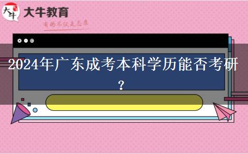 2024年廣東成考本科學(xué)歷能否考研？