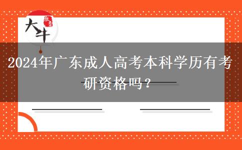 2024年廣東成人高考本科學(xué)歷有考研資格嗎？