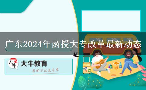 廣東2024年函授大專改革最新動態(tài)