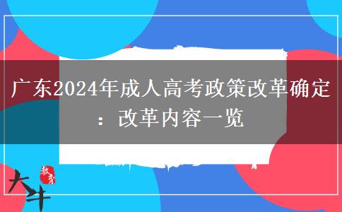 廣東2024年成人高考政策改革確定：改革內(nèi)容一覽