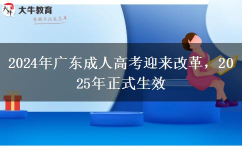 2024年廣東成人高考迎來改革，2025年正式生效