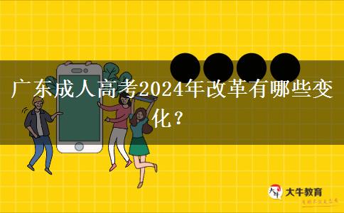 廣東成人高考2024年改革有哪些變化？