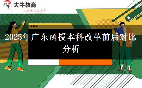 2025年廣東函授本科改革前后對(duì)比分析