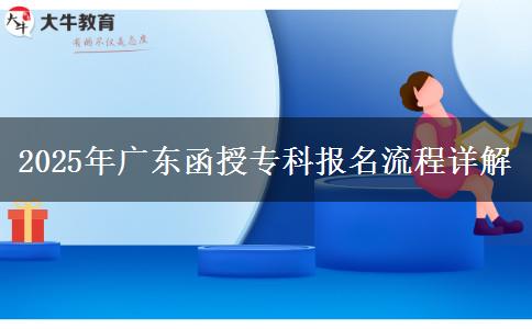 2025年廣東函授?？茍?bào)名流程詳解