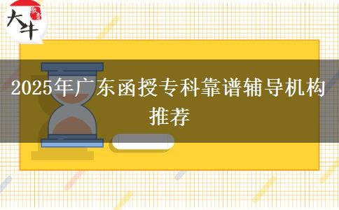 2025年廣東函授?？瓶孔V輔導(dǎo)機(jī)構(gòu)推薦