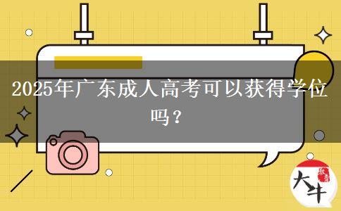 2025年廣東成人高考可以獲得學(xué)位嗎？