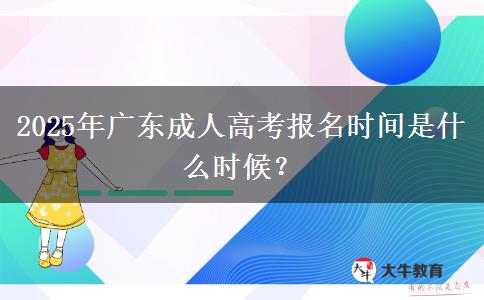 2025年廣東成人高考報名時間是什么時候？