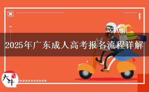 2025年廣東成人高考報(bào)名流程詳解